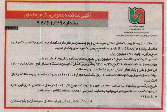نگهداری و راهبری تاسیسات برقی و مکانیکی پایانه مرزی میلک 