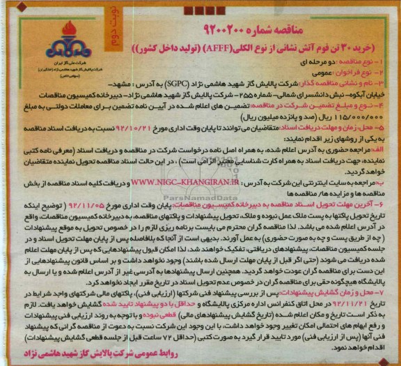 خرید 30 تن فوم آتش نشانی از نوع الکلی (AFFF) تولید داخل کشور