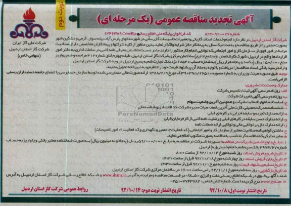 انجام خدمات امداد، گازبانی و تعمیرات تأسیسات گازرسانی 