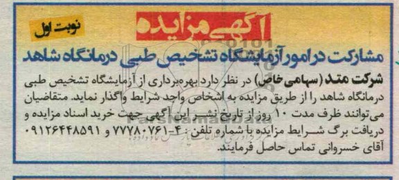بهره برداری از ازمایشگاه تشخیص طبی درمانگاه شاهد
