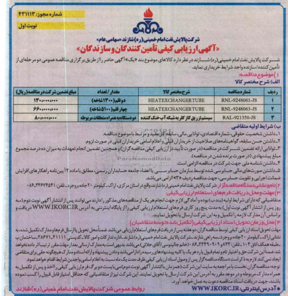 HEATEXCHANGER TUBE...