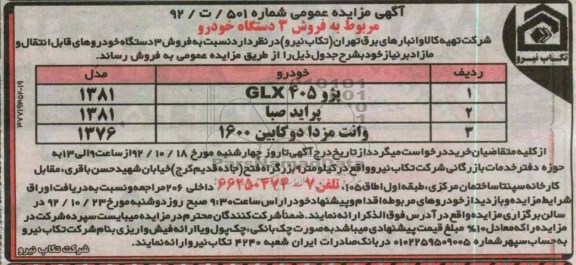 فروش 3 دستگاه خودروهای قابل انتقال و مازاد 