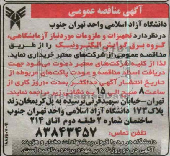 تجهیزات و ملزومات مورد نیاز آزمایشگاهی ، گروه برق گرایش الکترونیک 