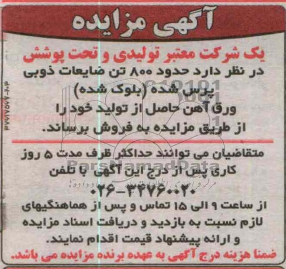 فروش حدود 800 تن ضایعات ذوبی پرس شده 