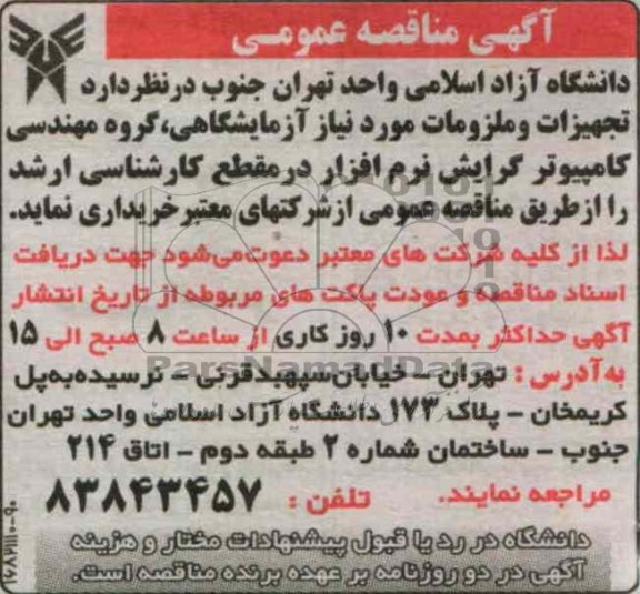 تجهیزات و ملزومات مورد نیاز آزمایشگاهی ، گروه مهندسی کامپیوتر گرایش نرم افزار در مقطع کارشناسی ارشد