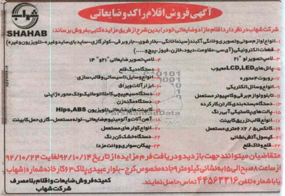 فروش اقلام مازاد و ضایعاتی 