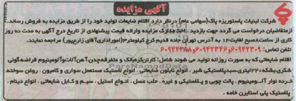اقلام ضایعات تولید خود
