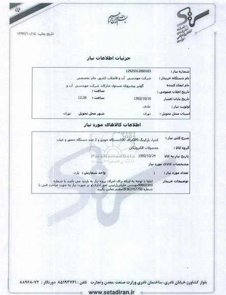 کنترل پارکینگ GPSبرای 100دستگاه خودرو و 2 عدد دستگاه حضور و غیاب 