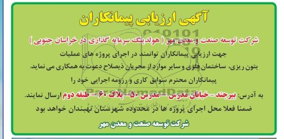 ارزیابی پیمانکاران جهت عملیات بتون ریزی ، ساختمان فلزی و سایر موارد 