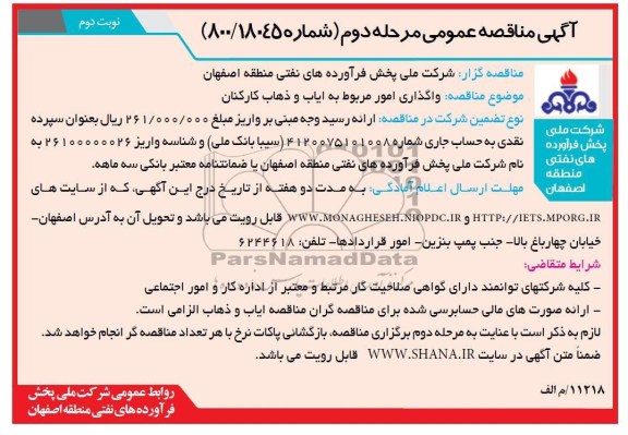 امور مربوط به ایاب و ذهاب کارکنان