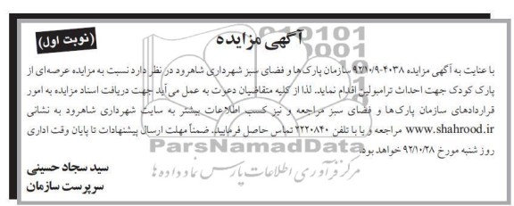 مزایده عرصه ای از پارک کودک جهت احداث ترامبولین 