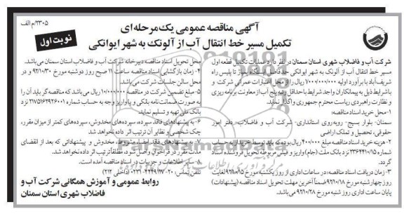 تکمیل مسیر خط انتقال آب از آلونک به شهر ایوانکی 