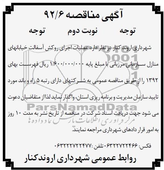 عملیات اجرای روکش آسفالت خیابان های منازل سازمانی مرزبانی 