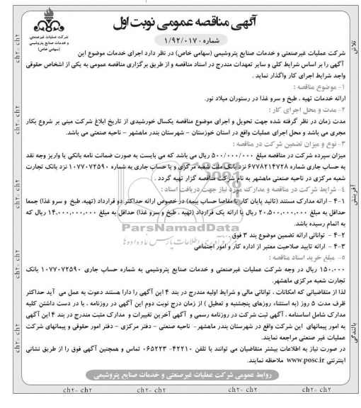 ارائه خدمات تهیه، طبخ و سرو غذا در رستوران میلاد نور