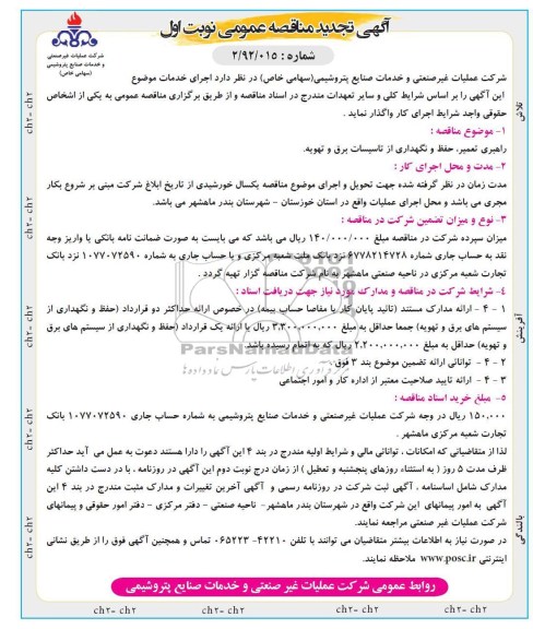 راهبری , تعمیر , حفظ و نگهداری از تاسیسات برق و تهویه 