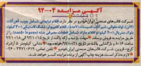 فروش اقلام ضایعاتی 