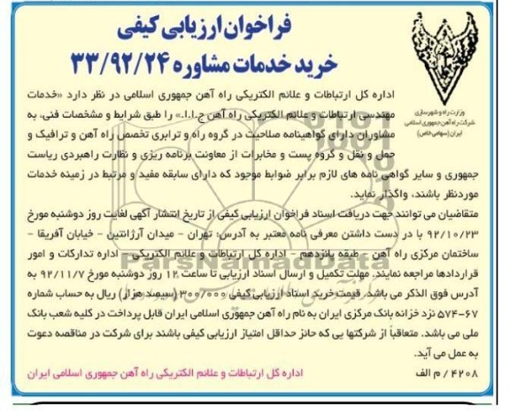 خدمات مهندسی ارتباطات و علائم الکتریکی راه آهن ج.ا.ا