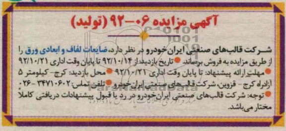 فروش ضایعات لفاف و ابعادی ورق 