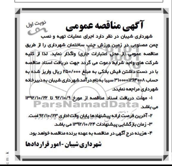 اجرای عملیات تهیه و نصب چمن مصنوعی 