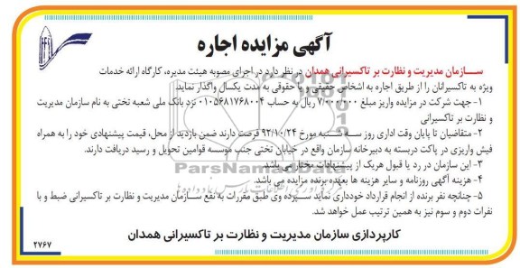 واگذاری ارائه خدمات ویژه به تاکسیرانان 