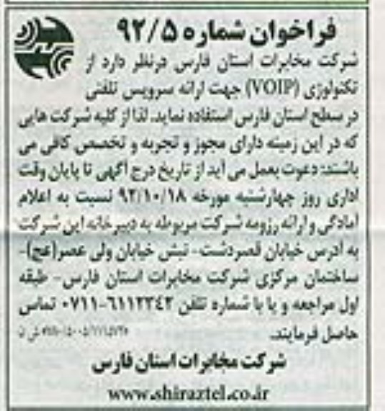 تکنولوژی VOIP جهت ارائه سرویس تلفنی در سطح استان فارس 