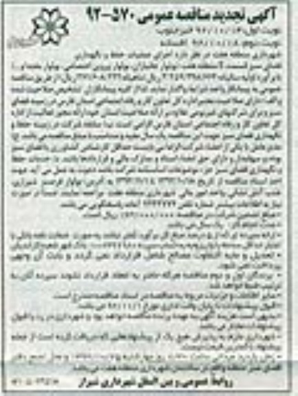 اجرای عملیات حفظ و نگهداری فضای سبز قسمت E منطقه هفت 