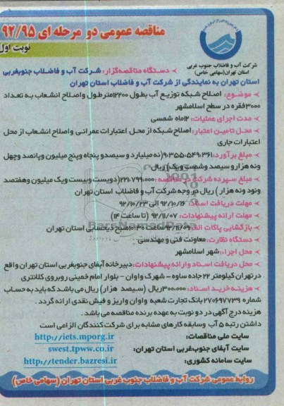 اصلاح شبکه توزیع آب به طول 12200 متر طول و اصلاح انشعاب از محل اعتبارات جاری 