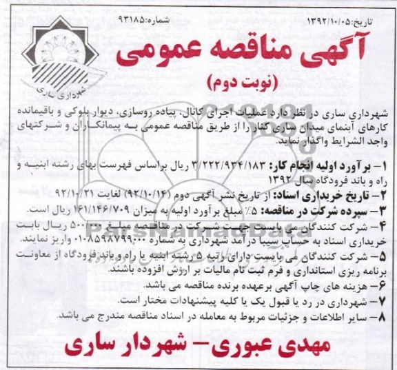 عملیات اجرای کانال، پیاده روسازی، دیوار بلوکی ...