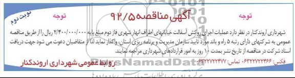 عملیات اجرای روکش آسفالت خیابان های اطراف انهار شهری فاز دوم 