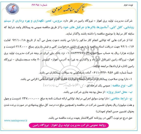 سرویس، تعمیر ، نگهداری و بهره برداری ، از سیستم روشنایی ، کابل کش ...