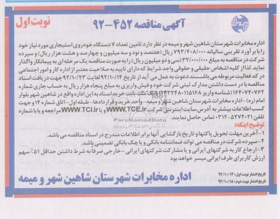 تامین تعداد 7 دستگاه خودروی استیجاری