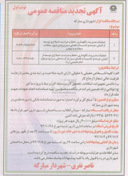عملیات مدیریت ، نگهداری ، حفظ و حراست ، اصلاح و توسعه از اعیان ، عرصه و تاسیسات فضای سبز ورودی شهر ، محلات سجادیه و نهچی