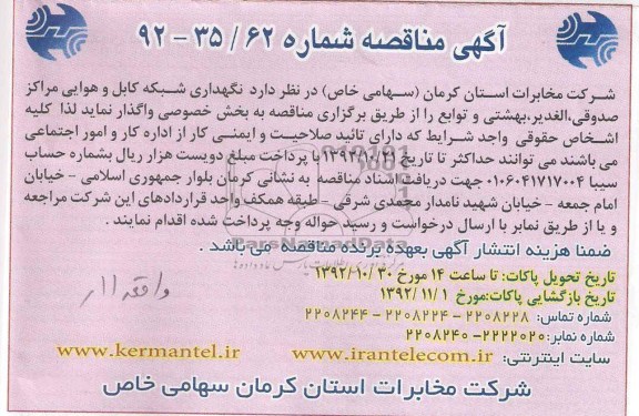 نگهداری شبکه کابل و هوایی مراکز صدوقی , الغدیر , بهشتی و توابع 