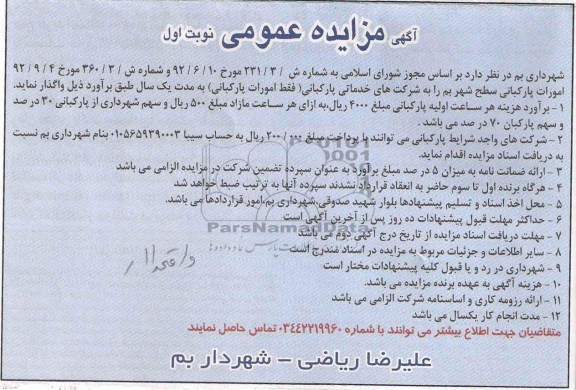 واگذاری امورات پارکبانی سطح شهر بم
