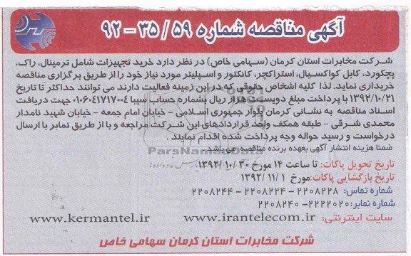 خرید تجهیزات شامل ترمینال , راک , پچکورد , کابل , کواکسیال , استراکچر , کانکتور و اسپلیتر 