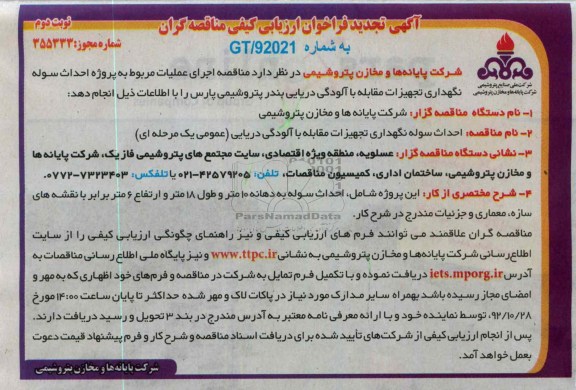  احداث سوله نگهداری تجهیزات مقابله با الودگی