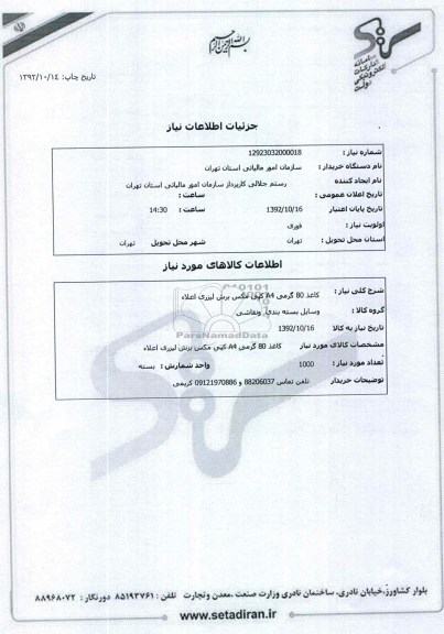 کاغذ 80 گرمی A4 کپی مکس برش لیزری اعلاء
