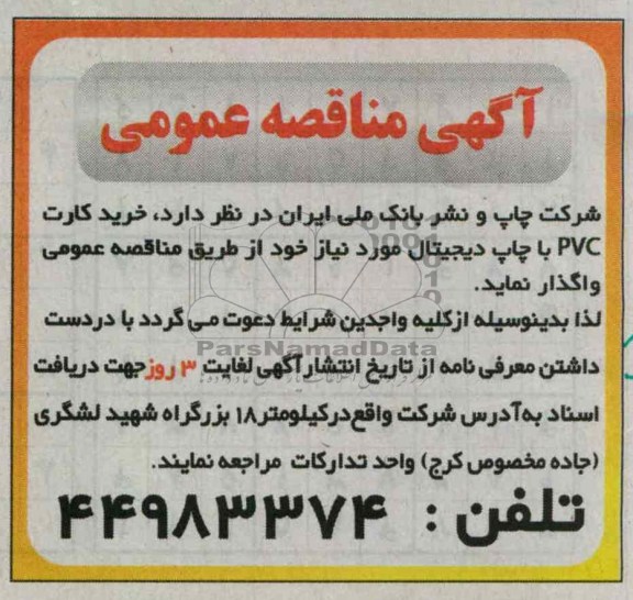 واگذاری خرید کارت PVC با چاپ دیجیتال 