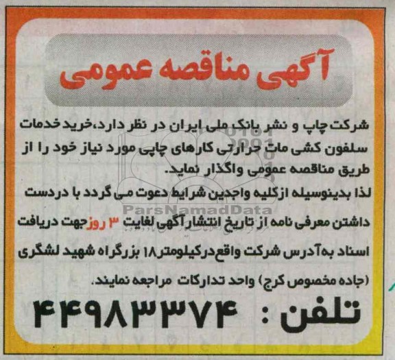 واگذاری خرید خدمات سلفون کشی مات حرارتی کارهای چاپی 