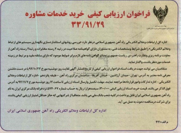 بررسی روشهای استاندارد سازی نگهداری سیستم های ارتباط و علائم الکتریکی 