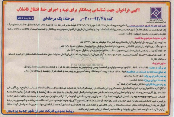 تهیه و اجرای خط انتقال فاضلاب شماره یک از خرمدشت تا تصفیه خانه شهر جدید پردیس 