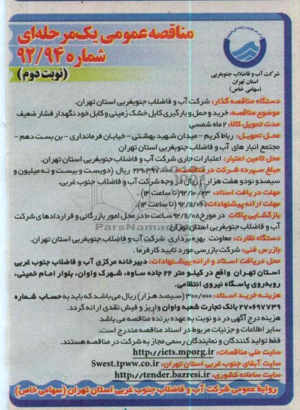 خرید و حمل و بارگیری کابل خشک زمینی و کابل خودنگهدار فشار ضعیف 