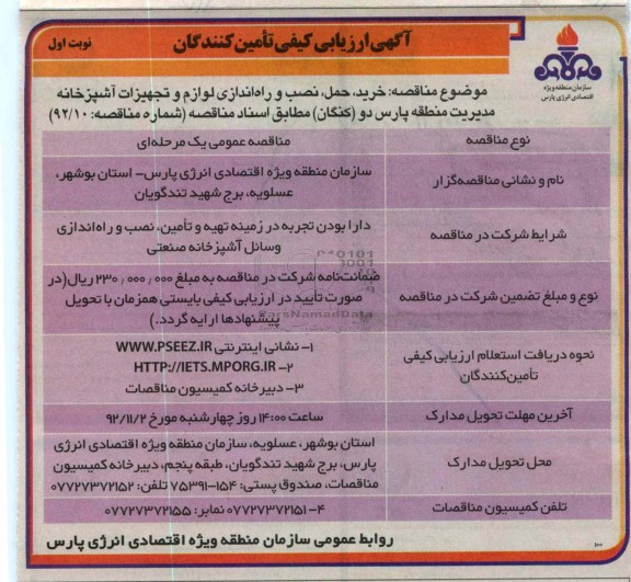 خرید حمل نصب راه اندازی لوازم و تجهیزات آشپزخانه مدیریت منطقه پارس دو (کنگان) 