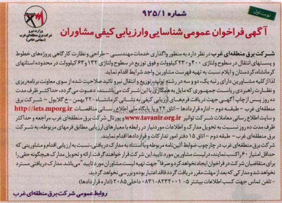 واگذاری خدمات مهندسی - طراحی و نظارت کارگاهی  ...