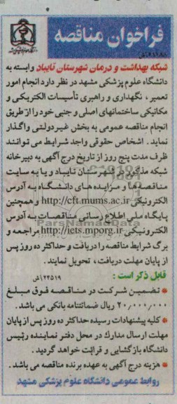 انجام امور تعمیر نگهداری و راهبری تاسیسات الکتریکی و مکانیکی ساختمانهای اصلی و جنبی 