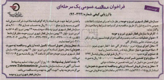 ساخت و نصب برف گیر ، اجرای فونداسیون سالن تراش چرخ و عملیات جانبی پایانه ائل گلی
