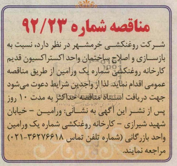بازسازی و اصلاح ساختمان واحد اکستراکسیون قدیم کارخانه روغنکشی