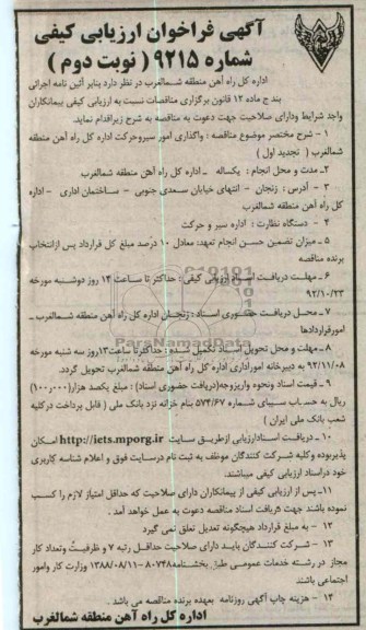 واگذاری امور سیر و حرکت اداره کل راه آهن منطقه شمالغرب (تجدید اول)