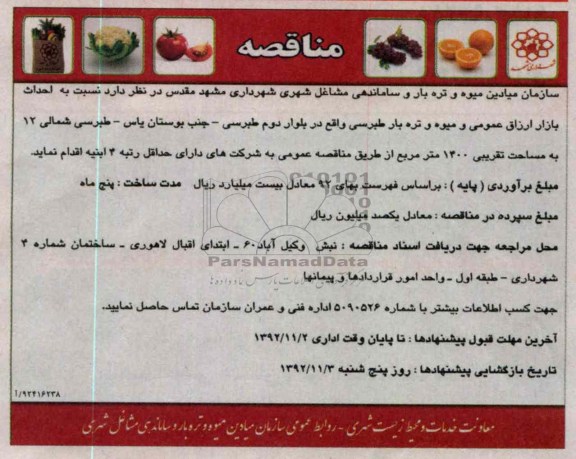 احداث بازار ارزاق عمومی و میوه و تره بار سبرسی