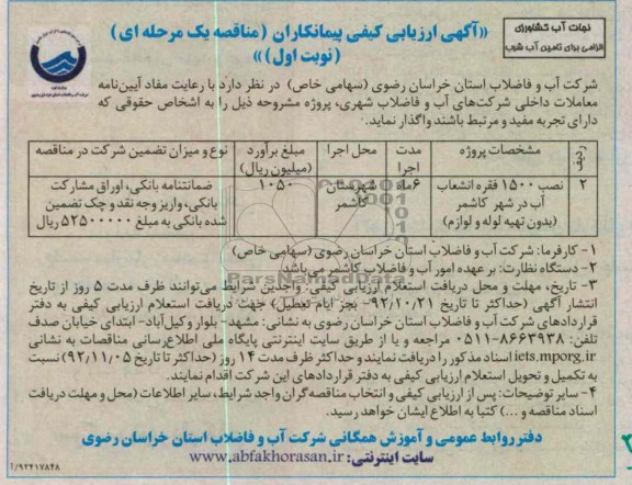 نصب 1500 فقره انشعاب آب در شهر کاشمر - بدون تهیه لوله و لوازم